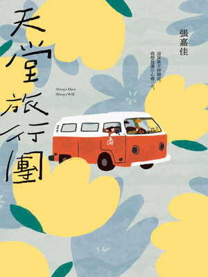 cover image of 天堂旅行團